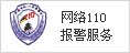 網(wǎng)絡110報警服務